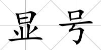 顯號