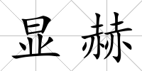 顯赫