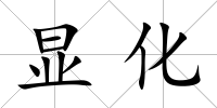 顯化