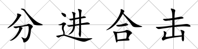 分進合擊
