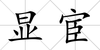 顯宦