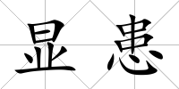 顯患