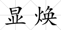 顯煥