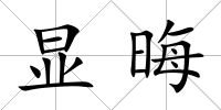 顯晦