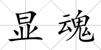 顯魂