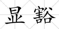 顯豁