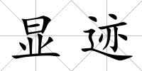 顯跡