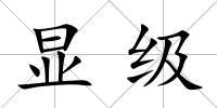 顯級