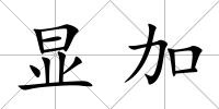 顯加
