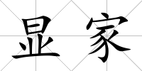 顯家