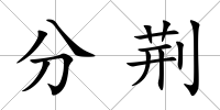 分荊