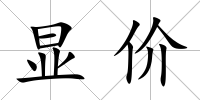 顯價