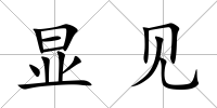 顯見