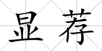 顯薦