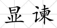 顯諫