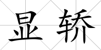 顯轎