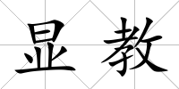 顯教
