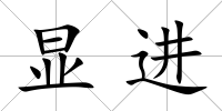 顯進