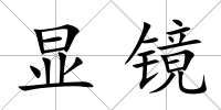 顯鏡