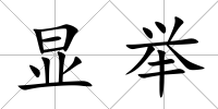 顯舉