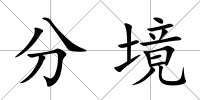 分境