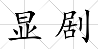 顯劇