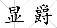 顯爵