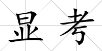 顯考