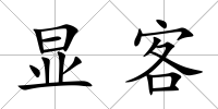 顯客