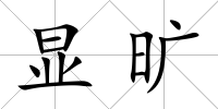 顯曠