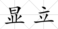 顯立