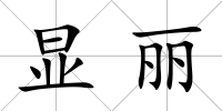 顯麗
