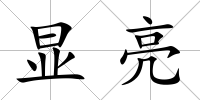 顯亮