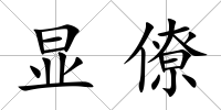 顯僚