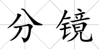 分鏡