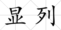 顯列