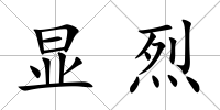 顯烈
