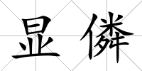 顯僯