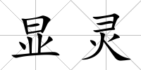 顯靈