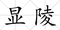 顯陵