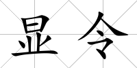 顯令
