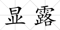 顯露