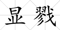 顯戮