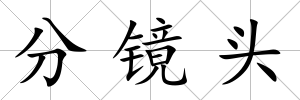 分鏡頭