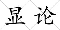 顯論