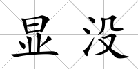 顯沒