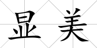 顯美