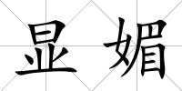 顯媚
