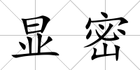 顯密