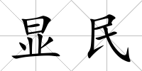 顯民
